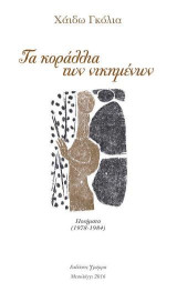 Τα κοράλλια των νικημένων: Ποιήματα (1978-1983)
