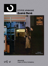 Ζεστά ποτά: Χάρης και Πάνος Κατσιμίχας