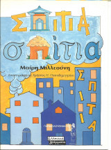 Σπιτια σπιτια σπιτια