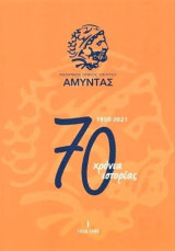 Α.Ο. Αμύντας 1950-2021 70 χρόνια ιστορίας (1ος Τόμος 1950-1990)