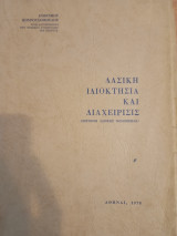 Δασική Ιδιοκτησία και Διαχείρισις