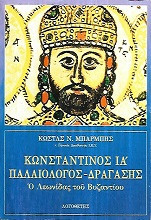 ΚΩΝΣΤΑΝΤΙΝΟΣ ΙΑ' ΠΑΛΑΙΟΛΟΓΟΣ - ΔΡΑΓΑΣΗΣ