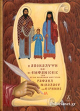 Η ΑΠΟΚΑΛΥΨΗ ΚΑΙ ΟΙ ΕΜΦΑΝΙΣΕΙΣ ΤΩΝ ΑΓΙΩΝ ΝΕΟΦΑΝΩΝ ΜΑΡΤΥΡΩΝ ΡΑΦΑΗΛ, ΝΙΚΟΛΑΟΥ ΚΑΙ ΕΙΡΗΝΗΣ (ΠΡΩΤΟΣ ΤΟΜΟΣ)