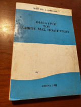 Θησαυροί του λαϊκού μας πολιτισμού