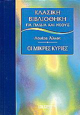 Μικρές Κυρίες