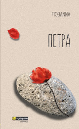 Πέτρα