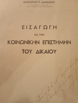 Εισαγωγή εις την Κοινωνικήν Επιστήμην του Δικαίου