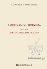 ΑΜΕΡΙΚΑΝΙΚΗ ΒΟΗΘΕΙΑ
