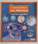 Η εγκυκλοπαίδεια του πλανήτη: τα φυσικά φαινόμενα (Τόμος 3, τεύχος 17)