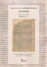 Ιωάννη του Καντακουζηνού ιστορια [έτη 1320-1356].: Βιβλία Α΄ - Δ΄
