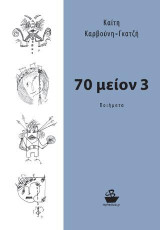 70 μείον 3: Ποιήματα