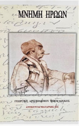 Μνήμη ηρώων