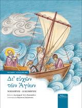 Δι' ευχών των Αγίων: Β' Νοέμβριος - Δεκέμβριος