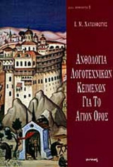 ΑΝΘΟΛΟΓΙΑ ΛΟΓΟΤΕΧΝΙΚΩΝ ΚΕΙΜΕΝΩΝ ΓΙΑ ΤΟ ΑΓΙΟΝ ΟΡΟΣ