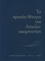 Τα αρχαία θέατρα της Αιτωλοακαρνανίας