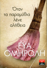Εύα Ομηρούλη (2010) Όταν τα παραμύθια λένε αλήθεια