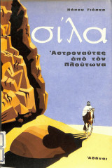 Σίλα αστροναύτες από τον Πλούτωνα