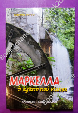 Μαρκέλλα η αγάπη που νίκησε