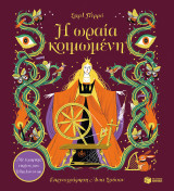 Η ωραία κοιμωμένη