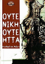 Ούτε νίκη, ούτε ήττα: Η εκλογή της Ντόρια