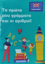 Τα πρώτα μου γράμματα και οι αριθμοί!