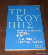Ιστορία της Ελληνικής Επαναστασέως - Τρικούπης - τόμος 8 βιβλίο 4 μερος Β΄