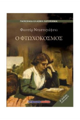 Ο φτωχόκοσμος