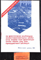 Οι φοιτητικοί σύλλογοι αναντικατάστατο όπλο στα χέρια των φοιτητών στην πάλη για την πραγματική αλλαγή