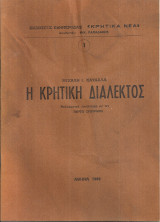 Η κρητική διάλεκτος