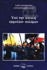ΥΠΟ ΤΗΝ ΑΠΕΙΛΗ ΕΜΦΥΛΙΩΝ ΠΟΛΕΜΩΝ