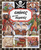 ΕΙΚΟΝΕΣ ΑΠΟ ΤΟΥΣ ΠΕΙΡΑΤΕΣ