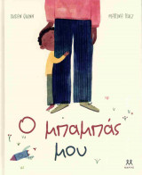Ο μπαμπάς μου (σκληρόδετη έκδοση)