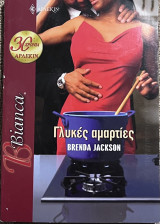 Γλυκές αμαρτίες