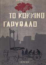 Το Κόκκινο Γαρύφαλο