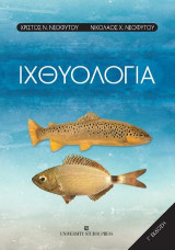 Ιχθυολογία (Γ' έκδοση)