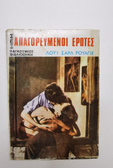Απαγορευμένοι έρωτες