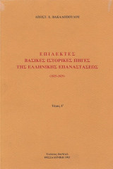 Επίλεκτες βασικές ιστορικές πηγές της Ελληνικής Επαναστάσεως 1825-1829