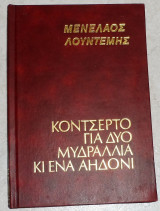 Κοντσέρτο για δυο μυδράλια κι ένα αηδόνι Μενέλαος Λουντέμης 1976