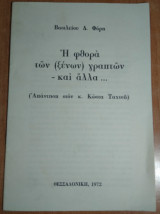 Η φθορά των (ξένων) γραπτών - και άλλα… (Απάντηση στον κ. Κώστα Ταχτσή)