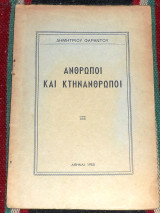 Ανθρωποι και κτηνανθρωποι 1955 δημητριου φαραντου