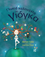 Γλυκιά καληνύχτα με Γιόγκα