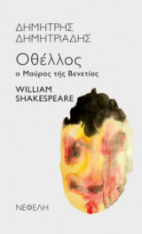 Οθέλλος