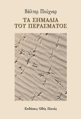 Τα σημάδια του περάσματος