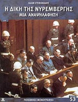 Η ΔΙΚΗ ΤΗΣ ΝΥΡΕΜΒΕΡΓΗΣ