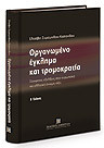 Οργανωμενο εγκλημα και τρομοκρατια