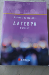 Άλγεβρα Β λυκείου
