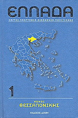 Ελλάδα, Νόμος Θεσσαλονίκης