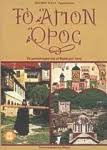 Αγιον Ορος-τα μοναστιρια οι θησαυροι τους