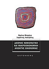 Διεθνής νομισματική και μακροοικονομική ανοικτής οικονομίας