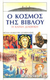 Ο ΚΟΣΜΟΣ ΤΗΣ ΒΙΒΛΟΥ